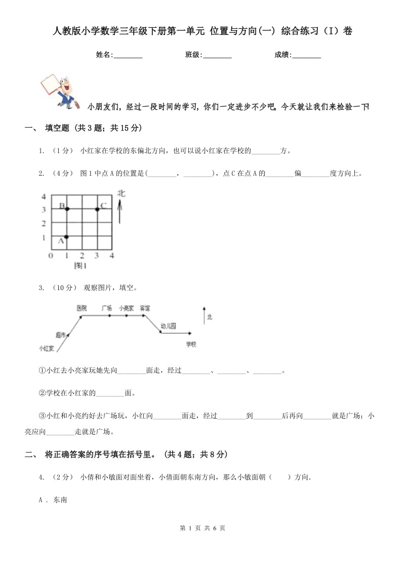 人教版小學(xué)數(shù)學(xué)三年級下冊第一單元 位置與方向(一) 綜合練習(xí)（I）卷_第1頁