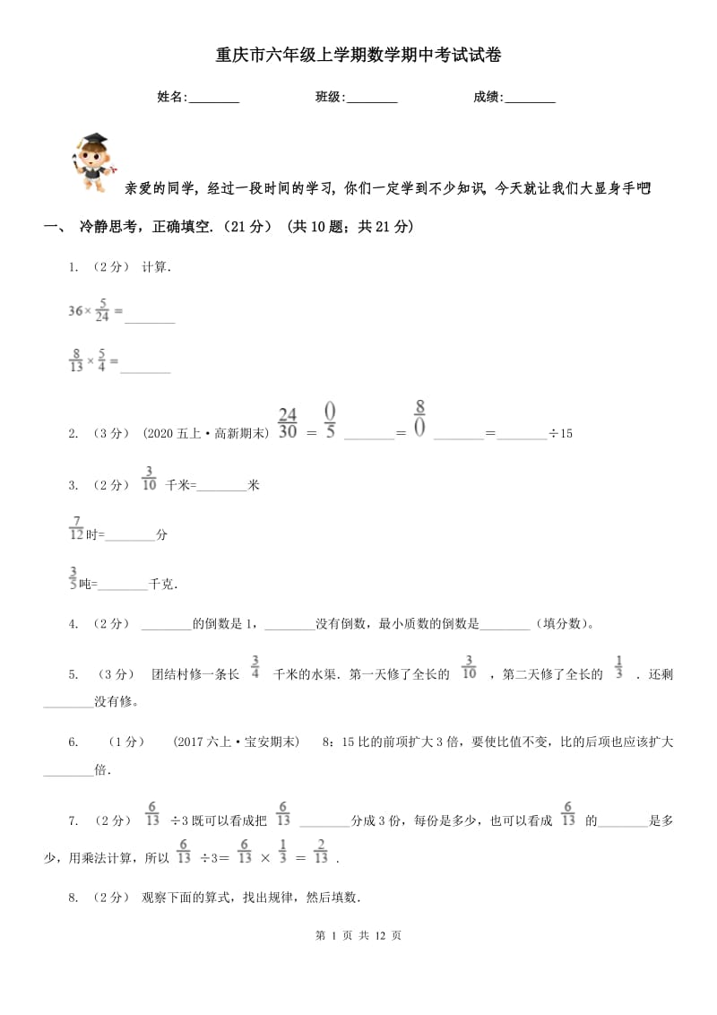 重庆市六年级上学期数学期中考试试卷_第1页