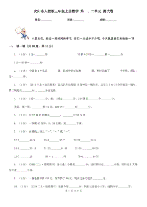 沈陽市人教版三年級上冊數(shù)學 第一、二單元 測試卷