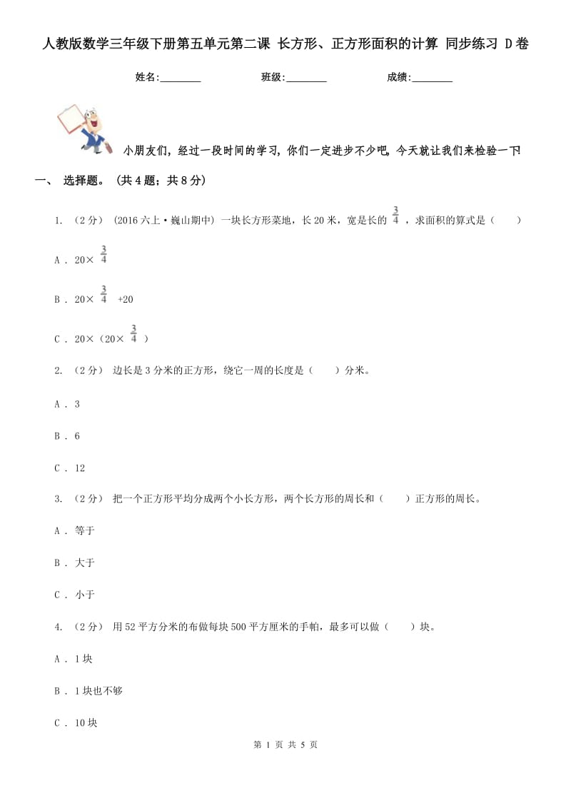 人教版數(shù)學三年級下冊第五單元第二課 長方形、正方形面積的計算 同步練習 D卷_第1頁