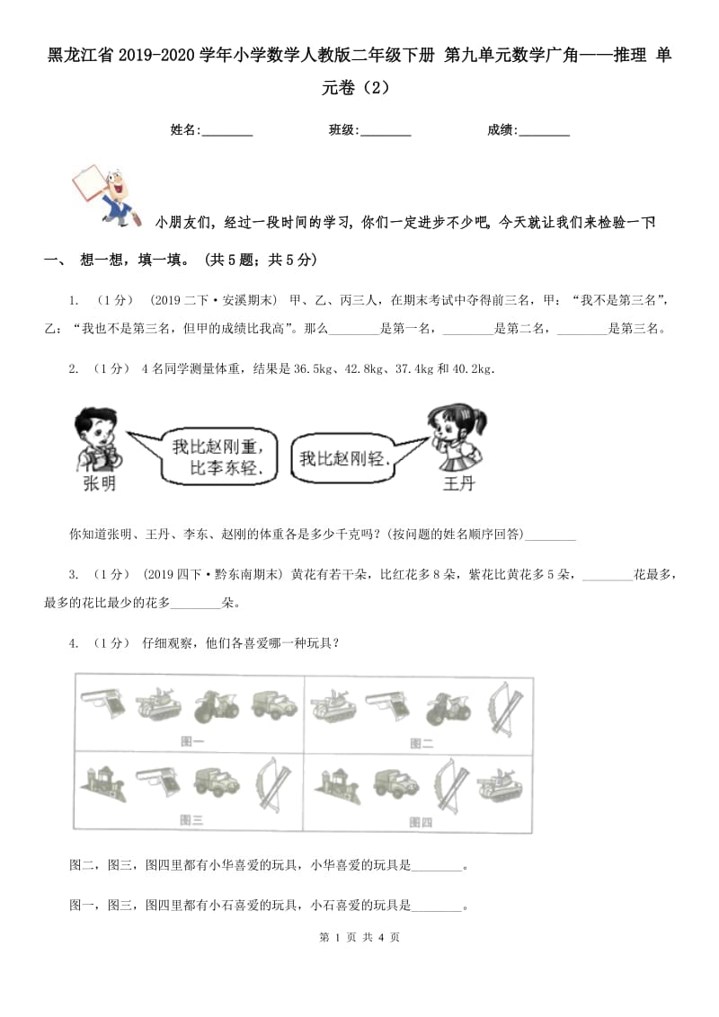 黑龍江省2019-2020學(xué)年小學(xué)數(shù)學(xué)人教版二年級(jí)下冊(cè) 第九單元數(shù)學(xué)廣角——推理 單元卷（2）_第1頁(yè)