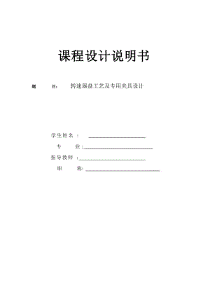 轉(zhuǎn)速器盤 加工工藝和鉆φ10孔夾具設(shè)計(jì)帶圖紙