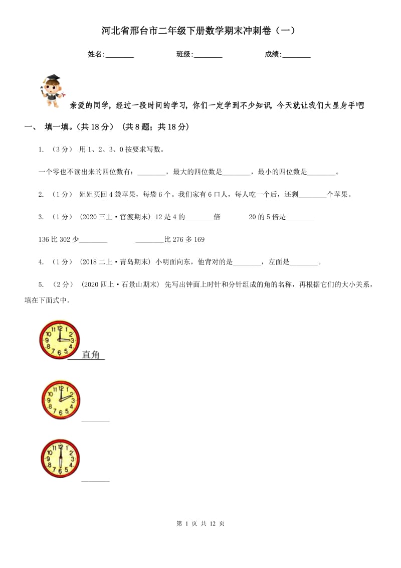 河北省邢台市二年级下册数学期末冲刺卷（一）_第1页
