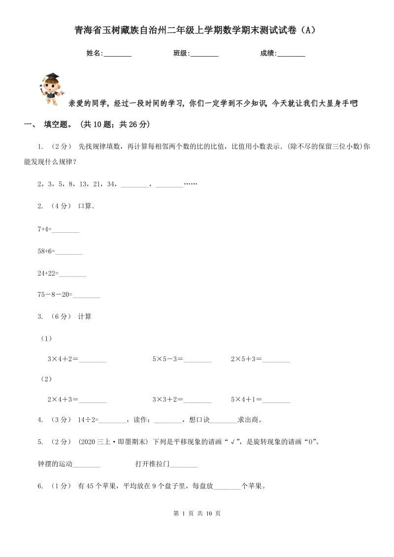 青海省玉树藏族自治州二年级上学期数学期末测试试卷（A）_第1页