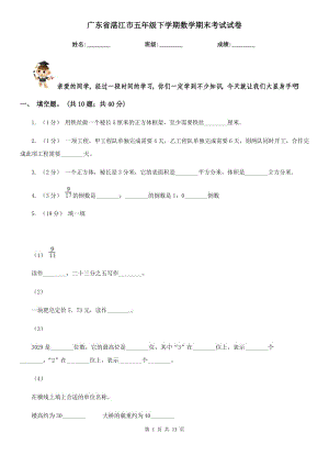 广东省湛江市五年级下学期数学期末考试试卷