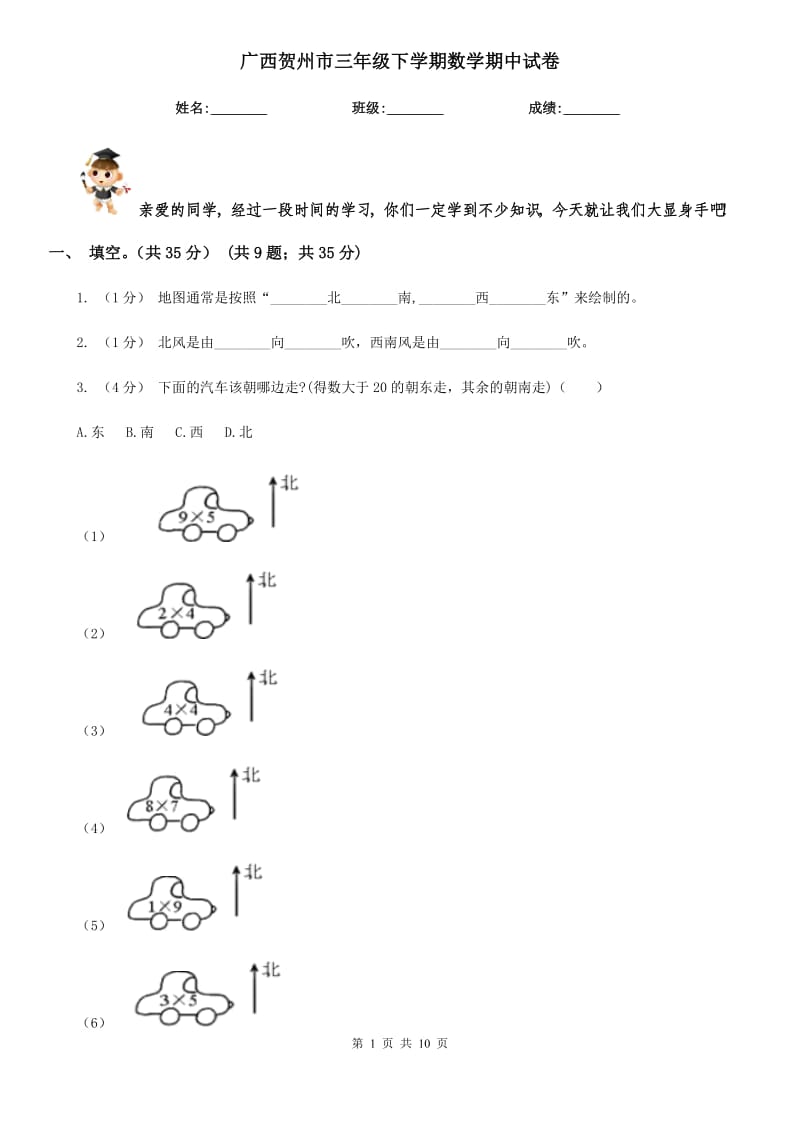 广西贺州市三年级下学期数学期中试卷_第1页