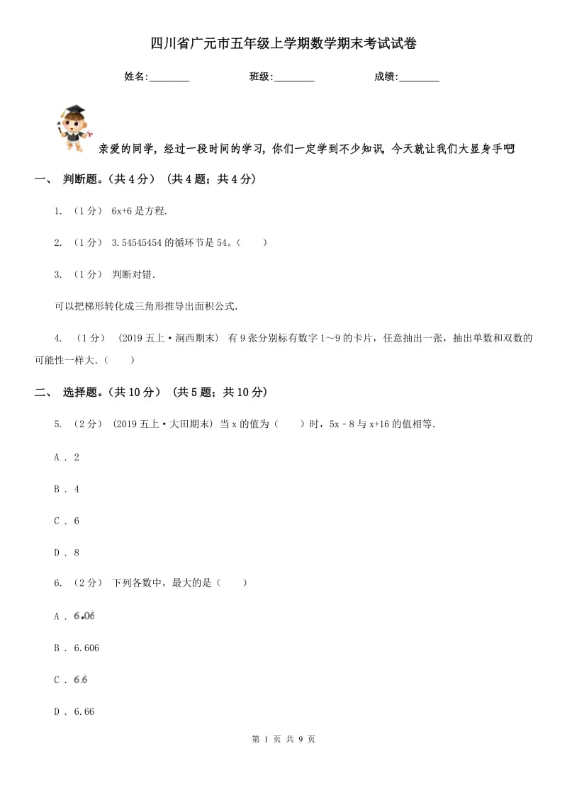 四川省广元市五年级上学期数学期末考试试卷_第1页