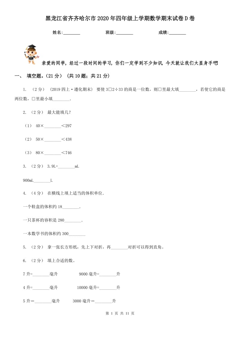 黑龙江省齐齐哈尔市2020年四年级上学期数学期末试卷D卷_第1页