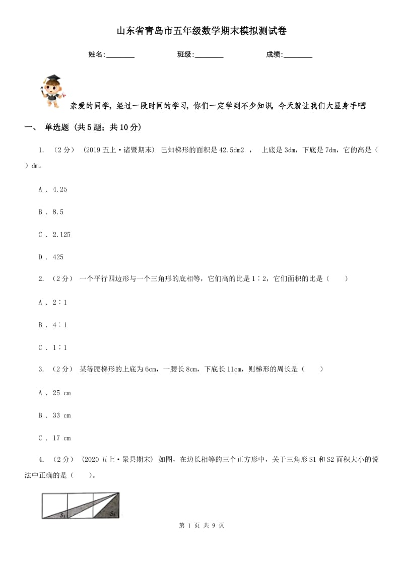 山东省青岛市五年级数学期末模拟测试卷_第1页