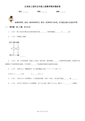 江西省上饶市五年级上册数学期末模拟卷