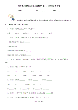 河南省人教版三年級上冊數(shù)學 第一、二單元 測試卷