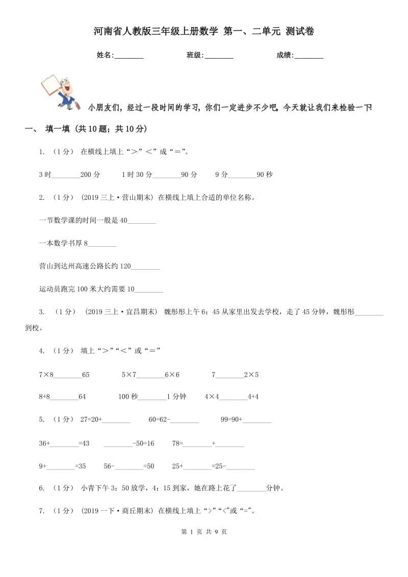 河南省人教版三年級上冊數(shù)學(xué) 第一、二單元 測試卷_第1頁