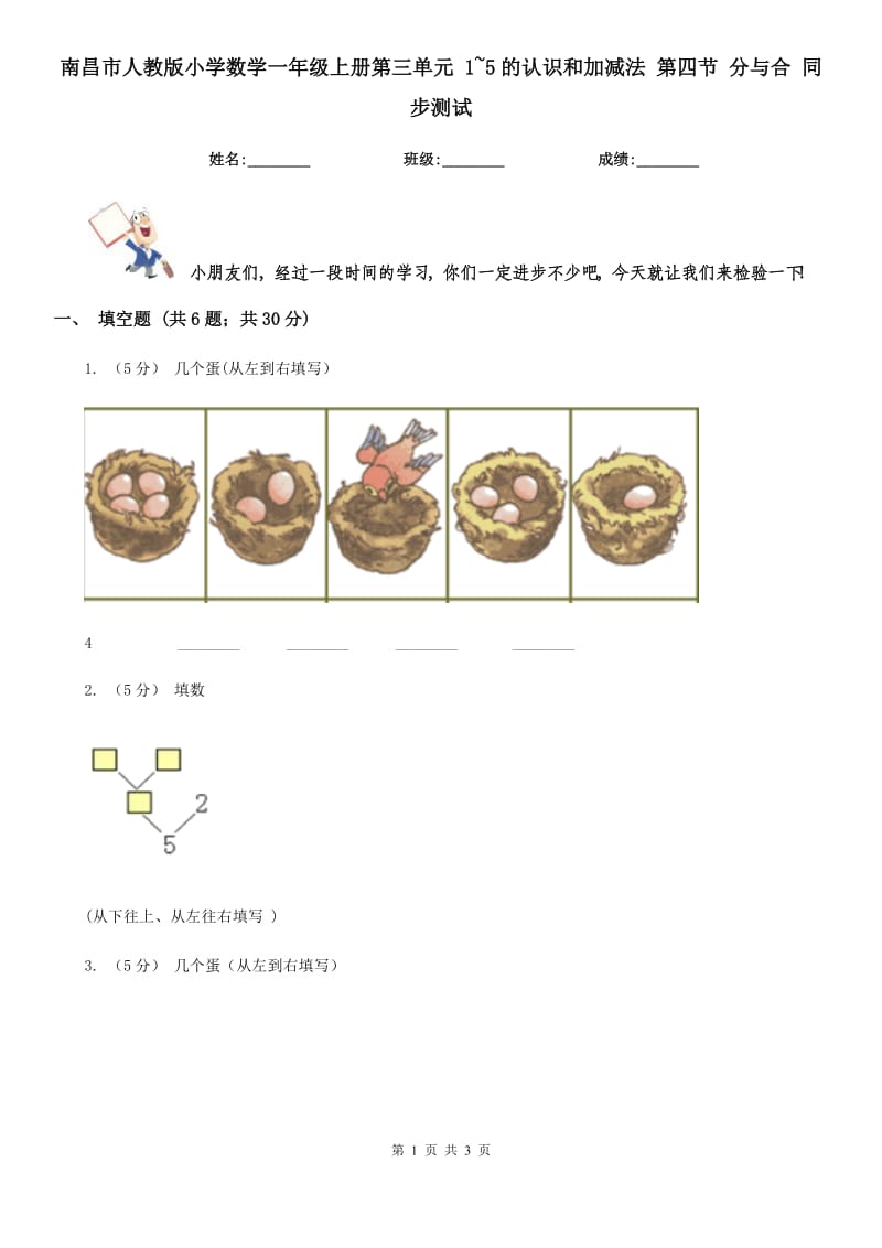 南昌市人教版小学数学一年级上册第三单元 1~5的认识和加减法 第四节 分与合 同步测试_第1页