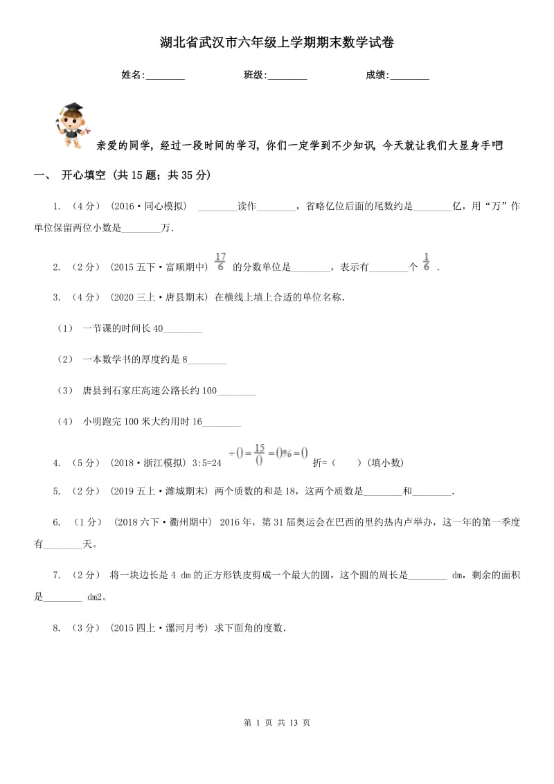 湖北省武汉市六年级上学期期末数学试卷_第1页