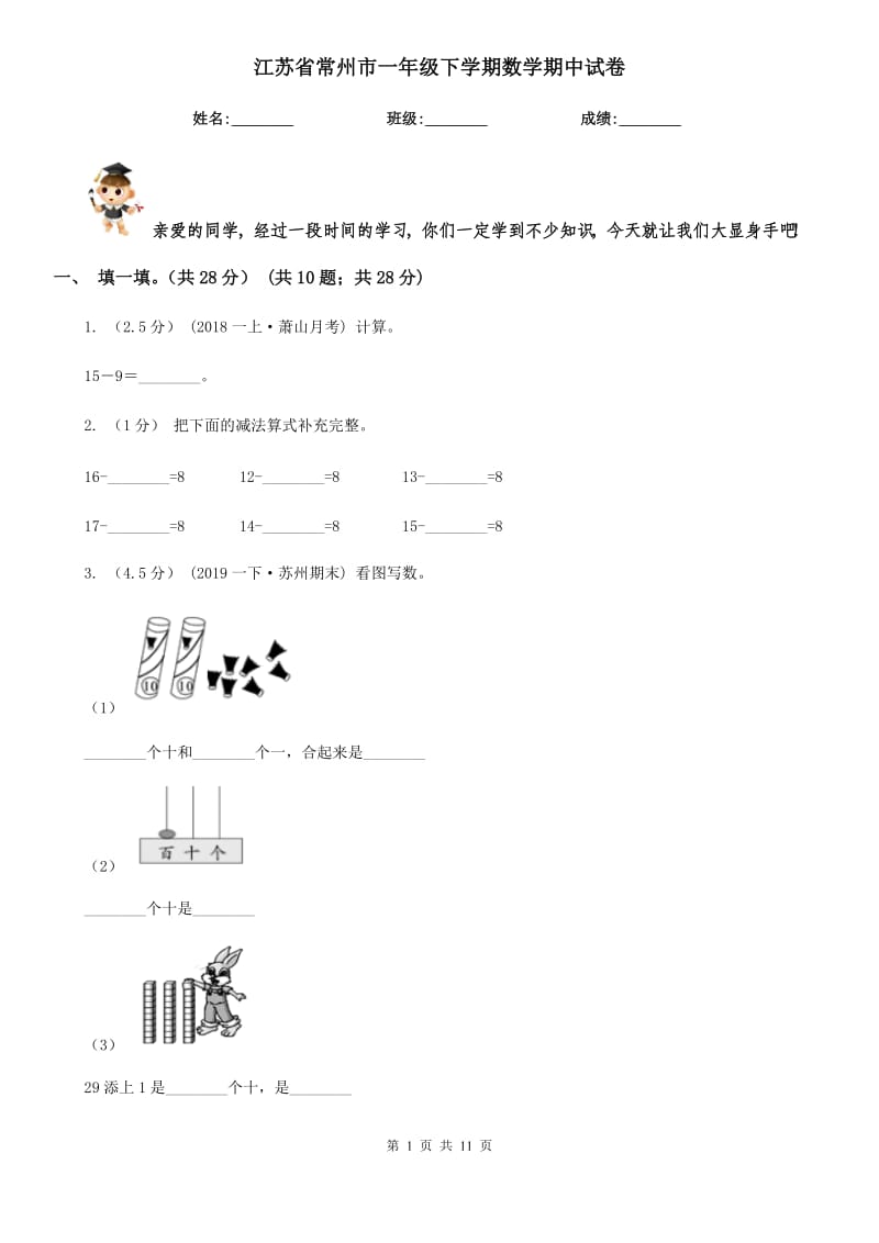 江苏省常州市一年级下学期数学期中试卷_第1页