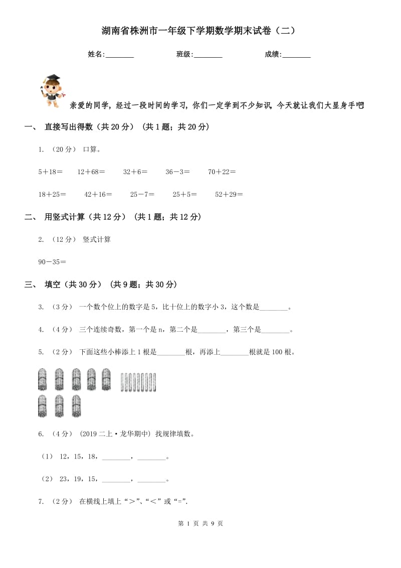 湖南省株洲市一年级下学期数学期末试卷（二）_第1页