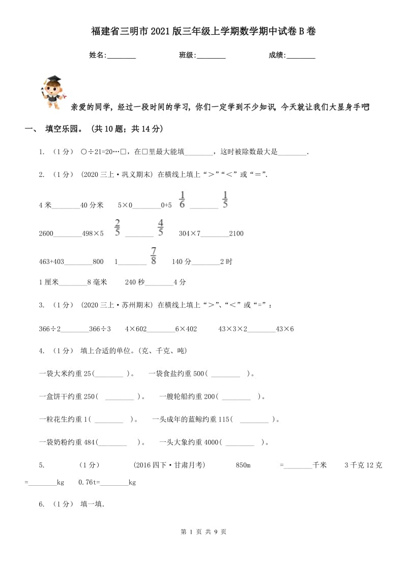 福建省三明市2021版三年级上学期数学期中试卷B卷_第1页