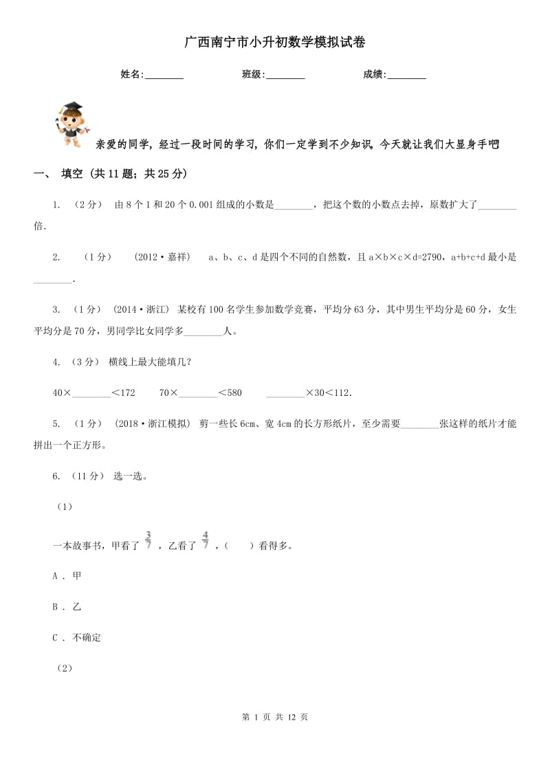 廣西南寧市小升初數(shù)學模擬試卷_第1頁