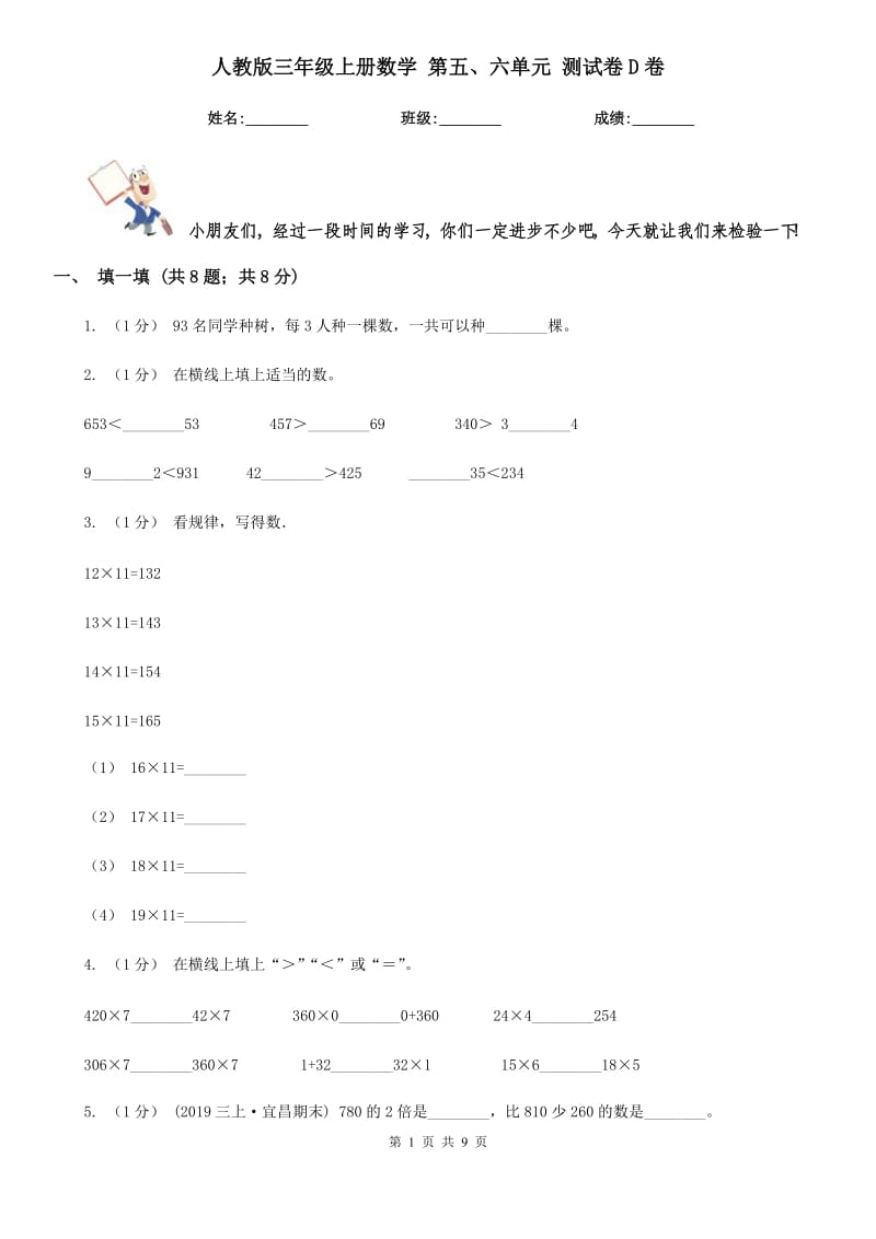 人教版三年級(jí)上冊數(shù)學(xué) 第五、六單元 測試卷D卷_第1頁