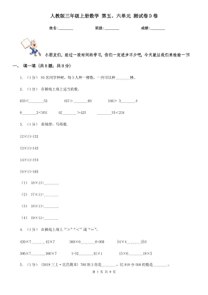 人教版三年級(jí)上冊(cè)數(shù)學(xué) 第五、六單元 測(cè)試卷D卷