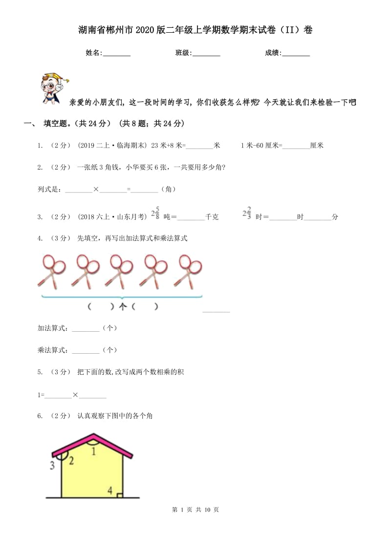 湖南省郴州市2020版二年级上学期数学期末试卷（II）卷_第1页