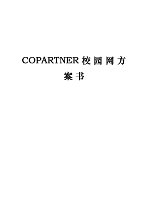 COPARTNER校園網(wǎng)方案書.doc