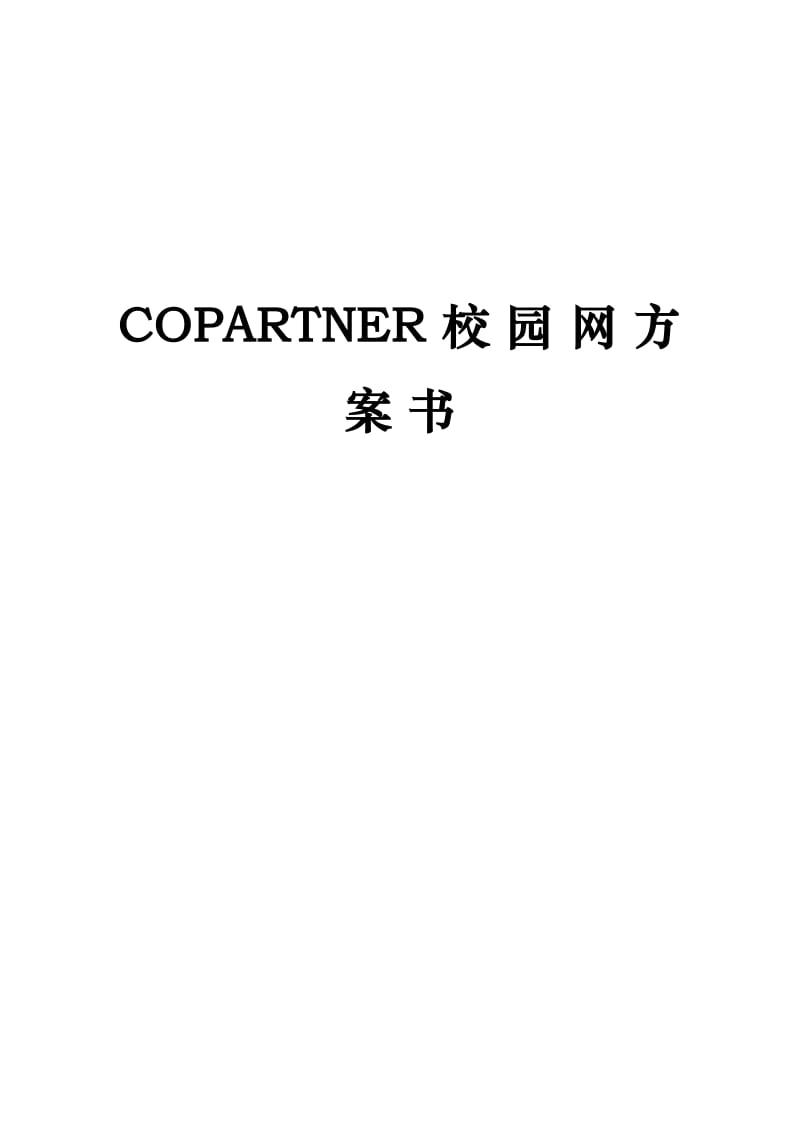 COPARTNER校園網(wǎng)方案書(shū).doc_第1頁(yè)