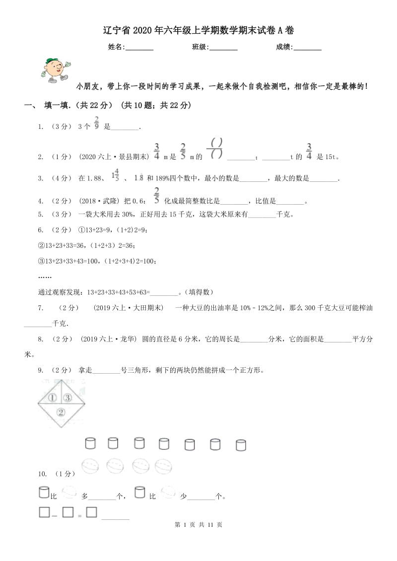辽宁省2020年六年级上学期数学期末试卷A卷（测试）_第1页