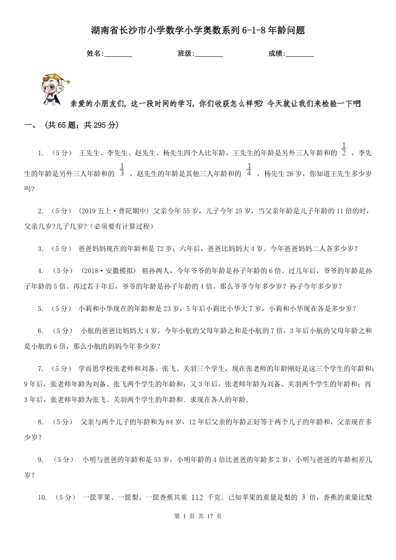 湖南省长沙市小学数学小学奥数系列6-1-8年龄问题_第1页
