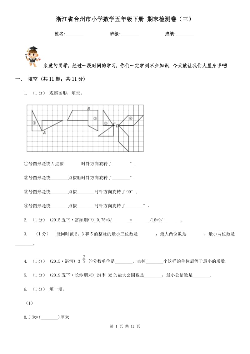 浙江省臺州市小學(xué)數(shù)學(xué)五年級下冊 期末檢測卷（三）_第1頁