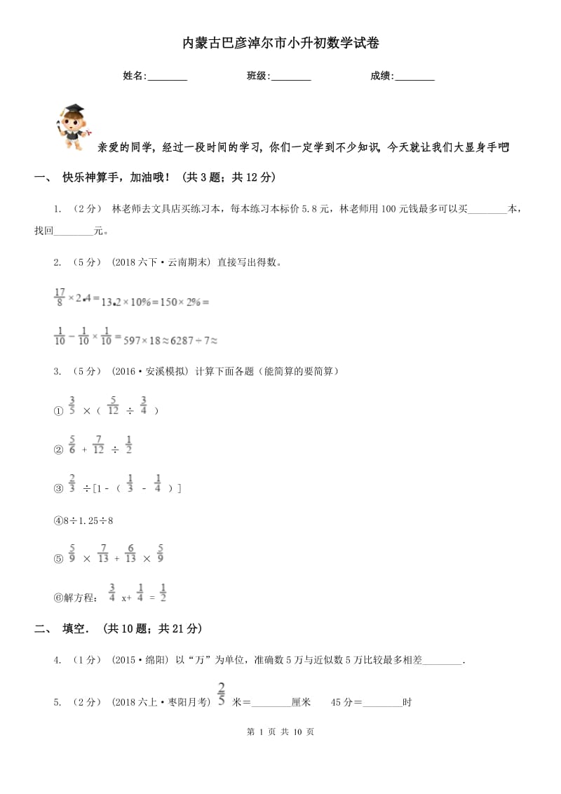 內(nèi)蒙古巴彥淖爾市小升初數(shù)學(xué)試卷_第1頁