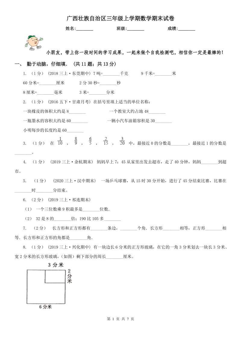广西壮族自治区三年级上学期数学期末试卷(测试)_第1页