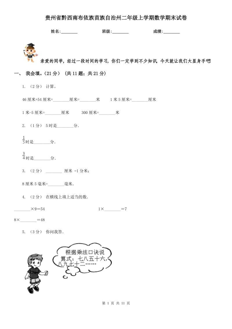 贵州省黔西南布依族苗族自治州二年级上学期数学期末试卷_第1页