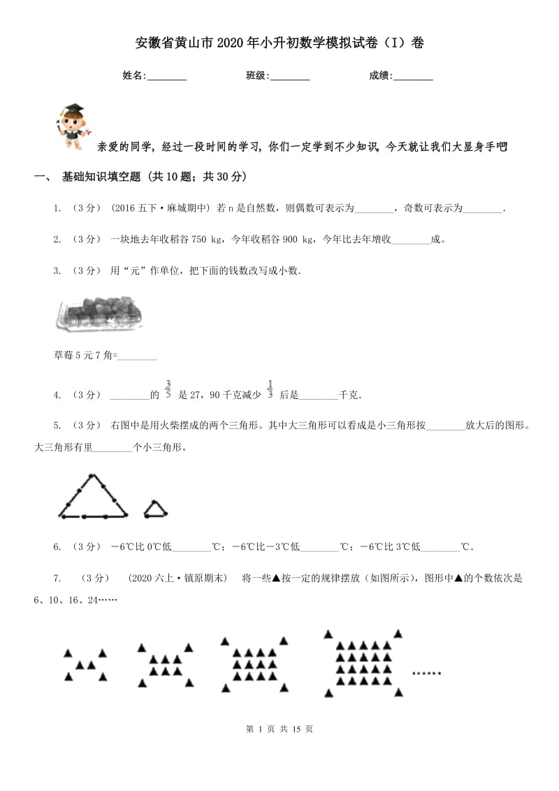 安徽省黄山市2020年小升初数学模拟试卷（I）卷_第1页