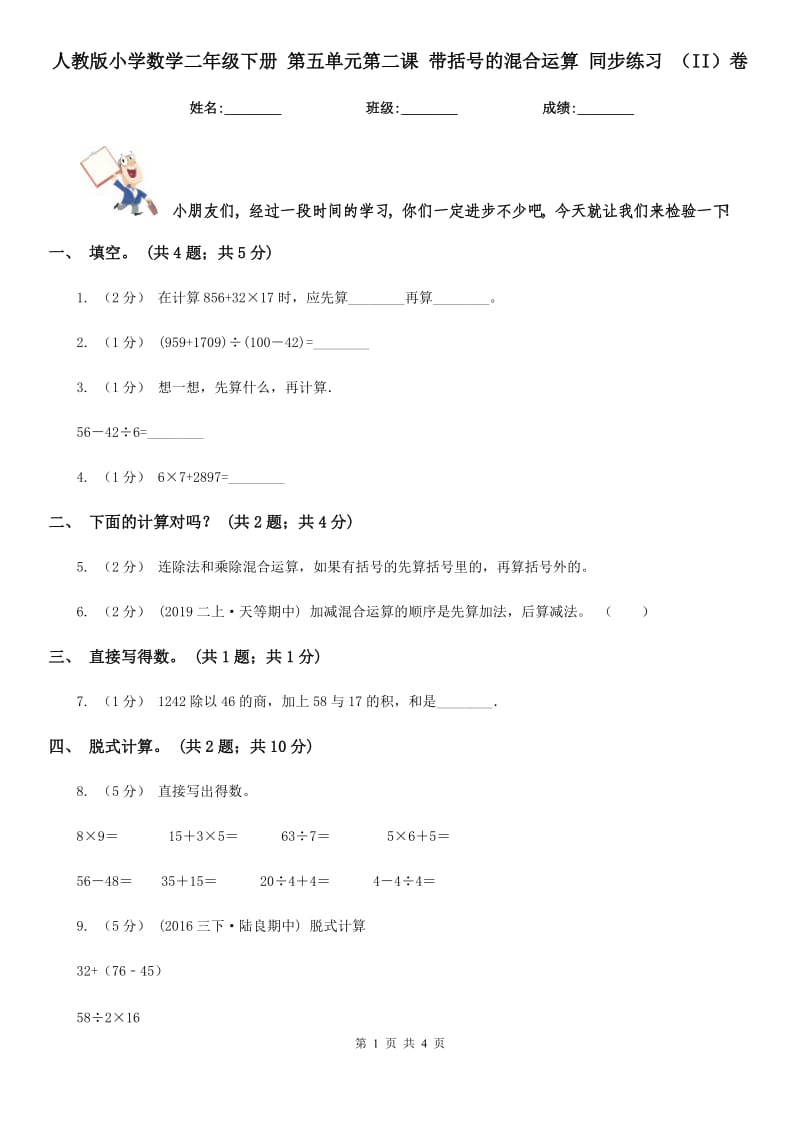 人教版小學(xué)數(shù)學(xué)二年級(jí)下冊(cè) 第五單元第二課 帶括號(hào)的混合運(yùn)算 同步練習(xí) （II）卷_第1頁