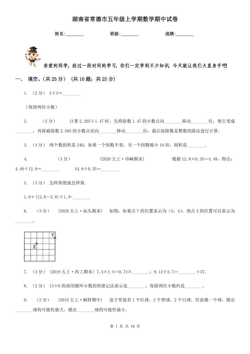 湖南省常德市五年级上学期数学期中试卷_第1页