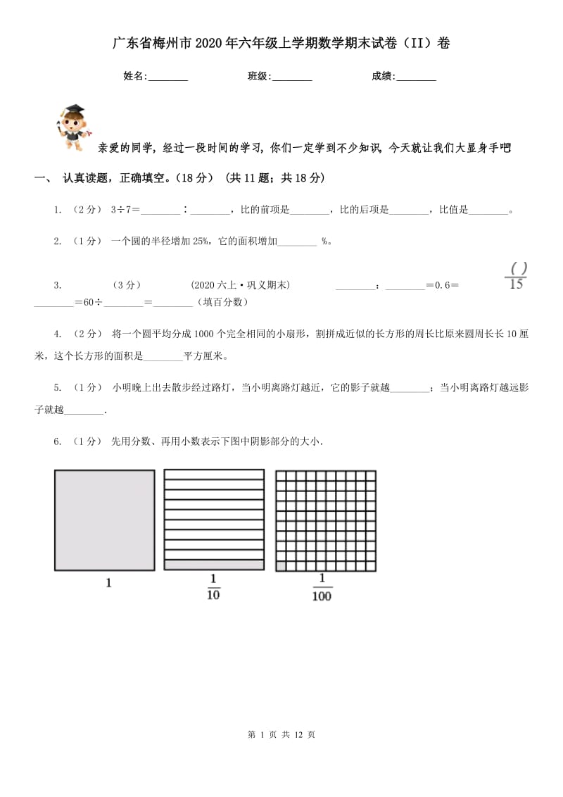广东省梅州市2020年六年级上学期数学期末试卷（II）卷_第1页