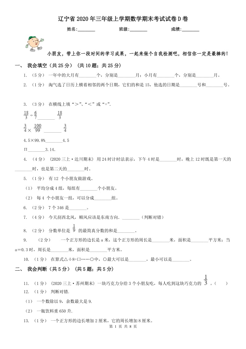 辽宁省2020年三年级上学期数学期末考试试卷D卷（测试）_第1页