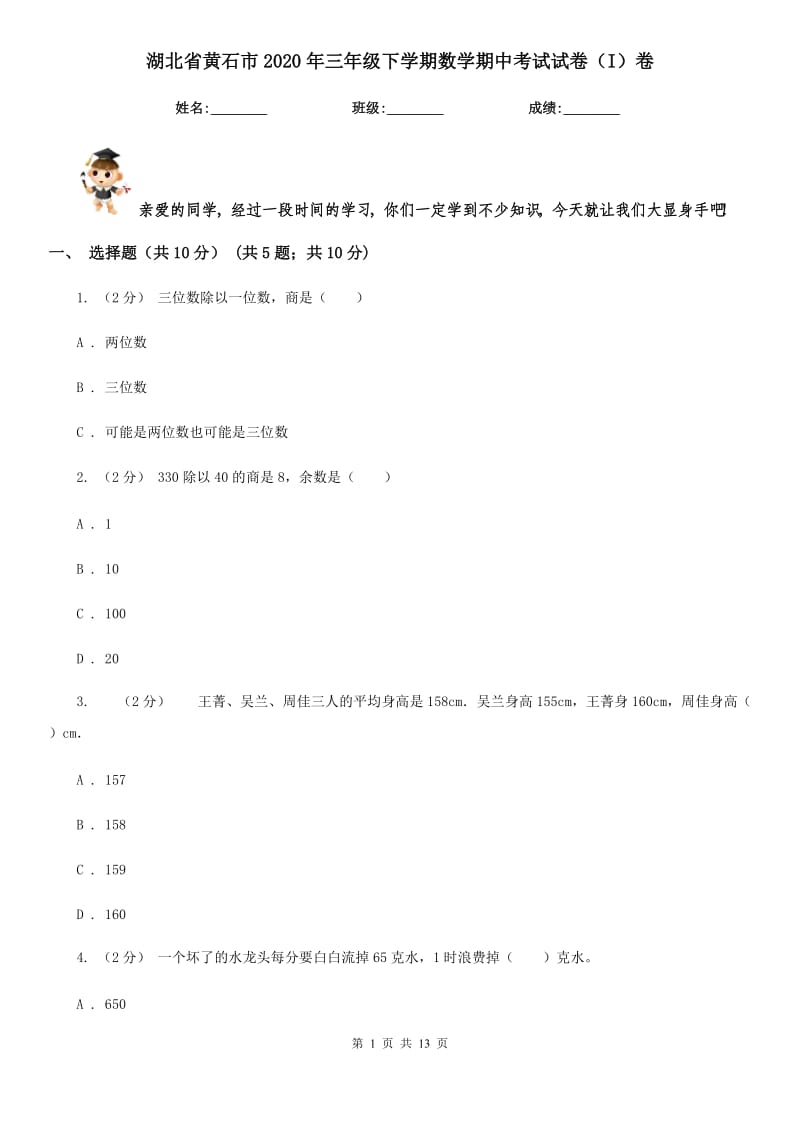 湖北省黄石市2020年三年级下学期数学期中考试试卷（I）卷_第1页