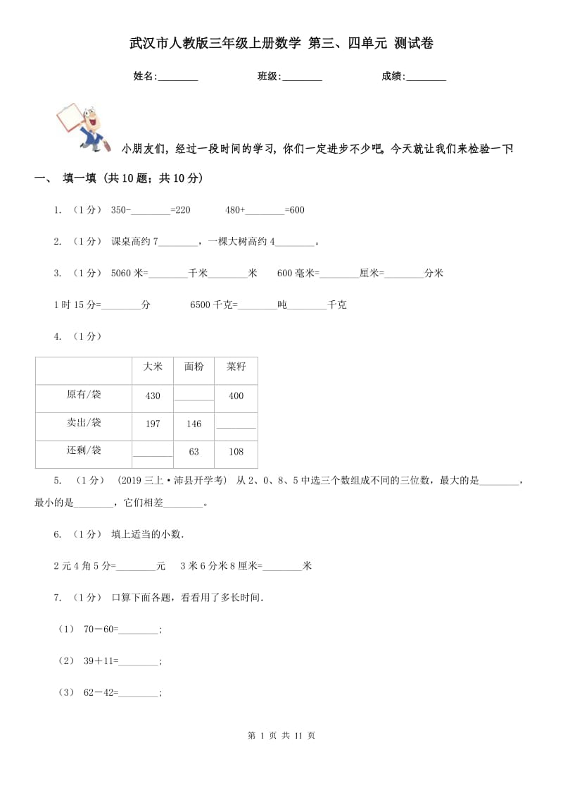 武漢市人教版三年級(jí)上冊(cè)數(shù)學(xué) 第三、四單元 測(cè)試卷_第1頁(yè)