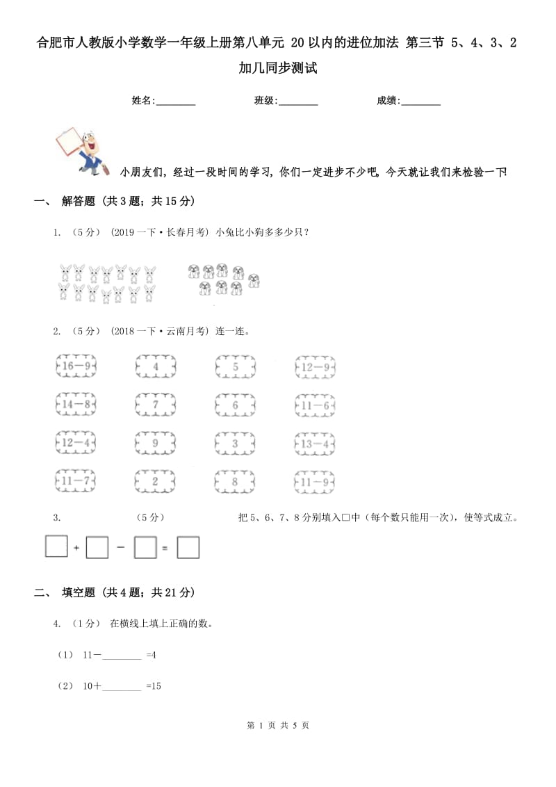 合肥市人教版小学数学一年级上册第八单元 20以内的进位加法 第三节 5、4、3、2加几同步测试_第1页