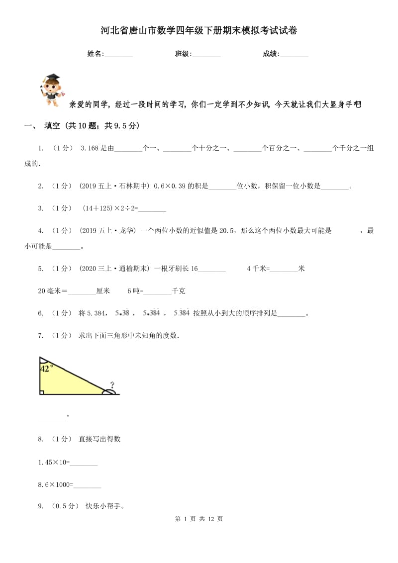 河北省唐山市数学四年级下册期末模拟考试试卷_第1页