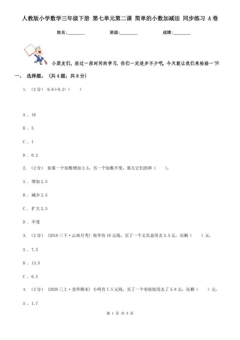 人教版小學(xué)數(shù)學(xué)三年級下冊 第七單元第二課 簡單的小數(shù)加減法 同步練習(xí) A卷_第1頁