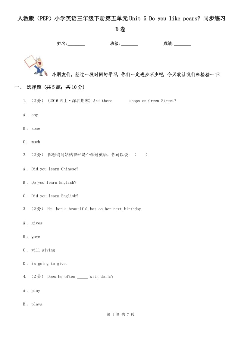 人教版（PEP）小學(xué)英語三年級下冊第五單元Unit 5 Do you like pears_ 同步練習(xí)D卷_第1頁