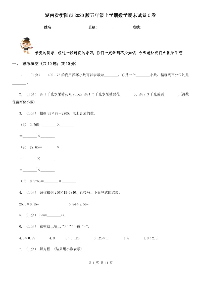 湖南省衡阳市2020版五年级上学期数学期末试卷C卷_第1页