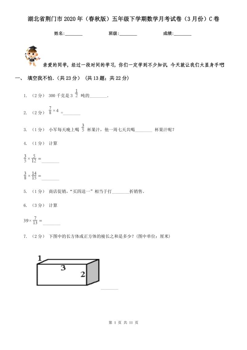 湖北省荆门市2020年（春秋版）五年级下学期数学月考试卷（3月份）C卷_第1页