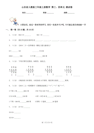 山東省人教版三年級(jí)上冊(cè)數(shù)學(xué) 第三、四單元 測(cè)試卷