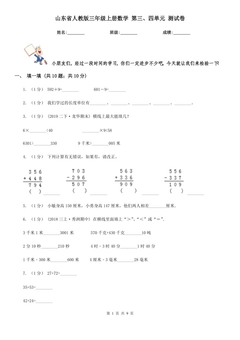 山東省人教版三年級(jí)上冊(cè)數(shù)學(xué) 第三、四單元 測(cè)試卷_第1頁(yè)