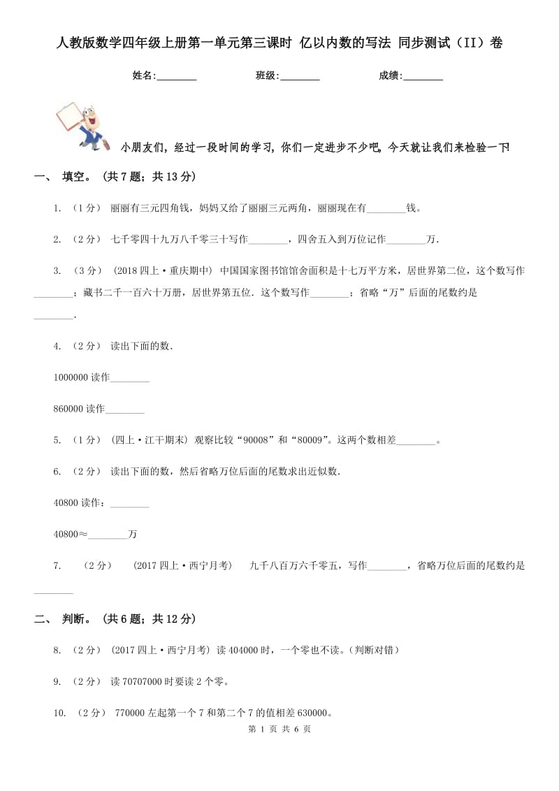 人教版數(shù)學(xué)四年級上冊第一單元第三課時(shí) 億以內(nèi)數(shù)的寫法 同步測試（II）卷_第1頁