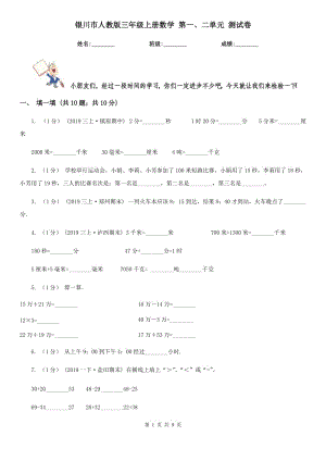 銀川市人教版三年級(jí)上冊(cè)數(shù)學(xué) 第一、二單元 測(cè)試卷